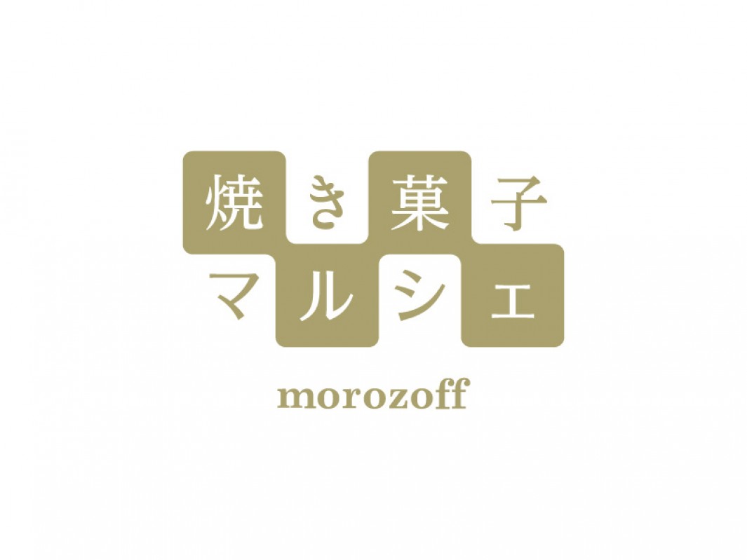 モロゾフ焼き菓子マルシェ