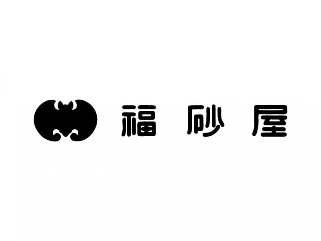 福砂屋