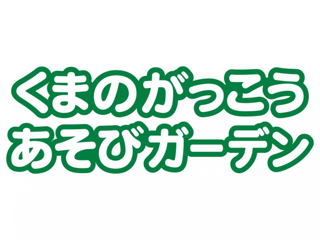 くまのがっこう あそびガーデン
