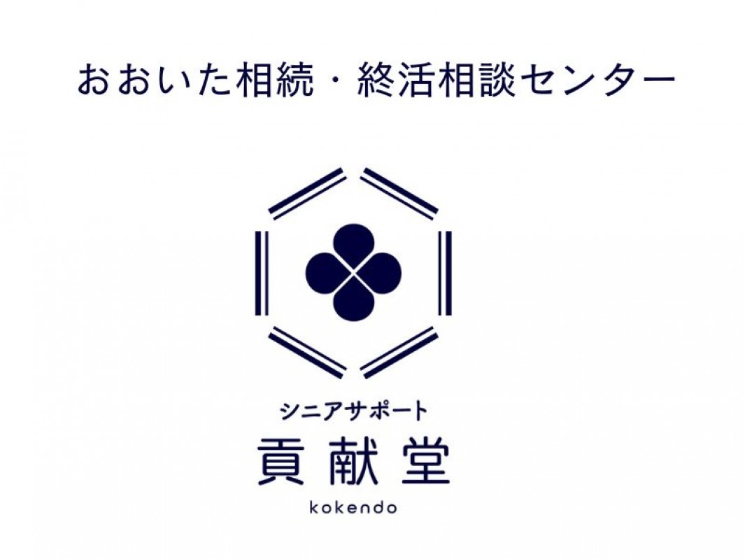 おおいた相続・終活相談センター