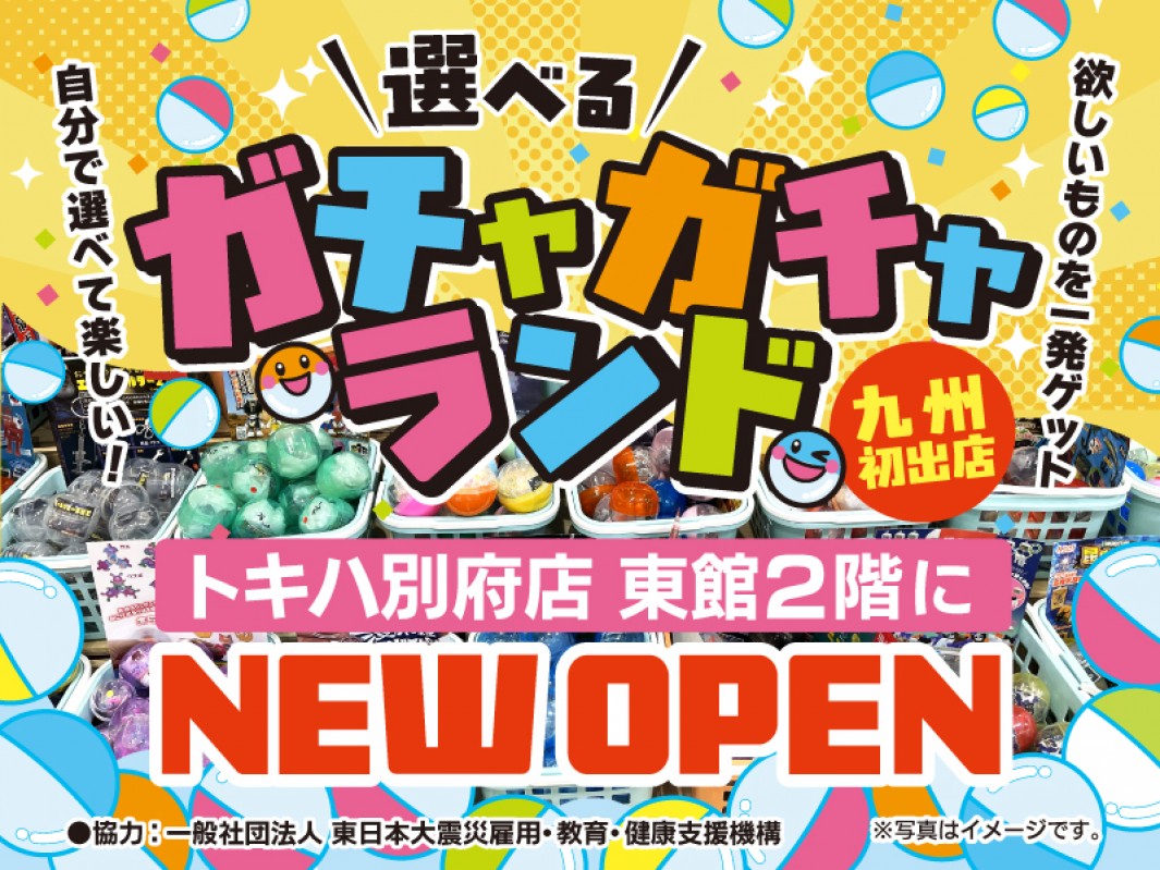 選べるガチャガチャランド