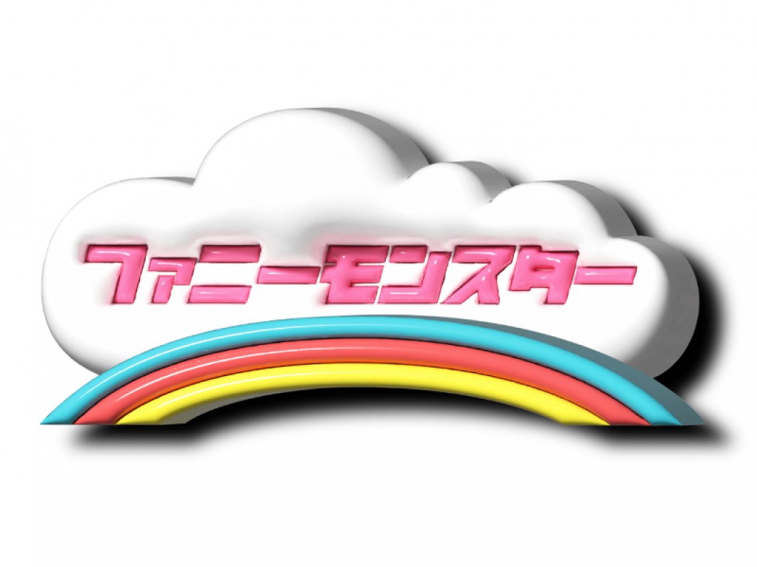 ファニーモンスター