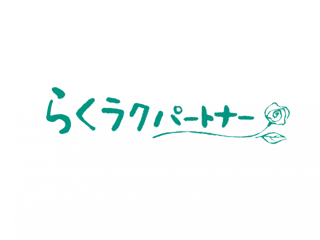 らくラクパートナー