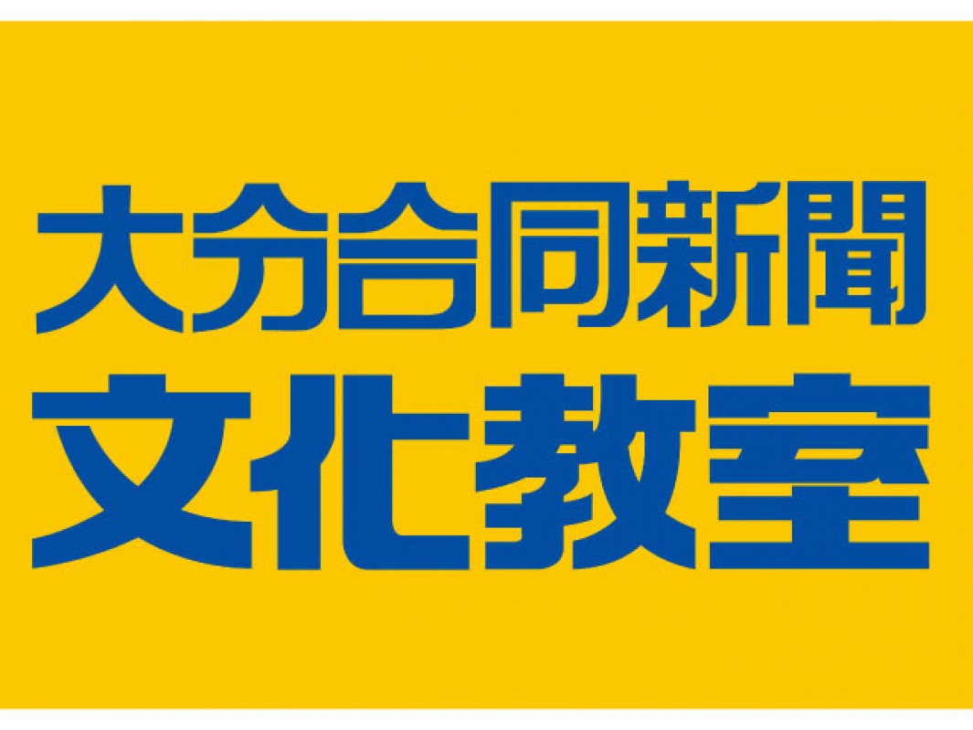 大分合同新聞文化教室トキハ別府教室