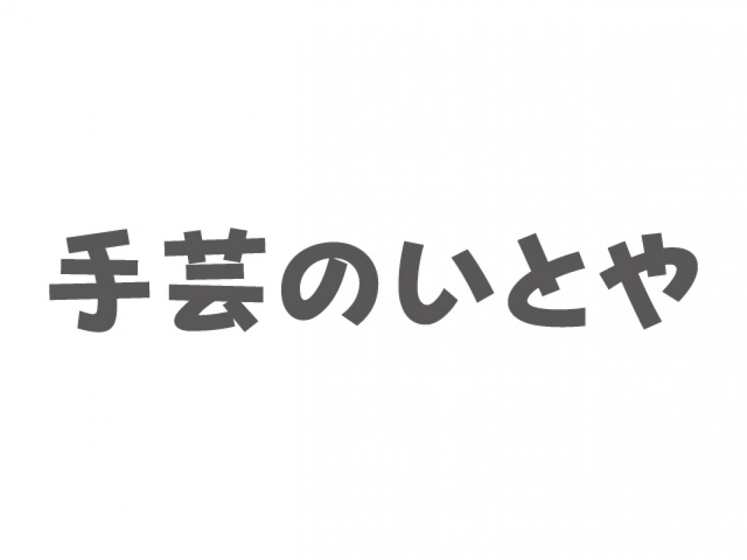 手芸のいとや