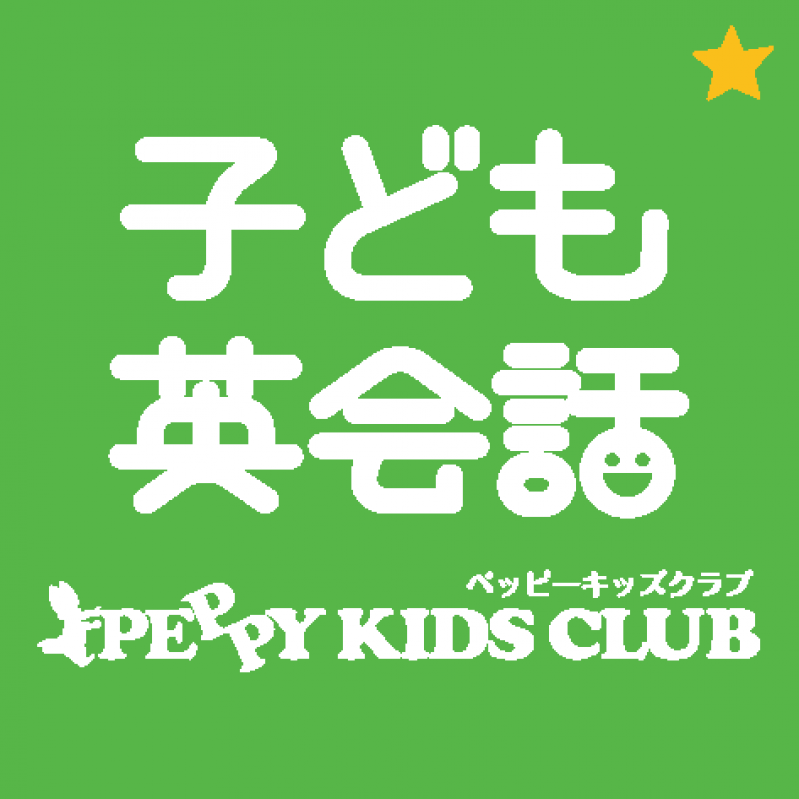 子ども英会話　PEPPY KIDS CLUB