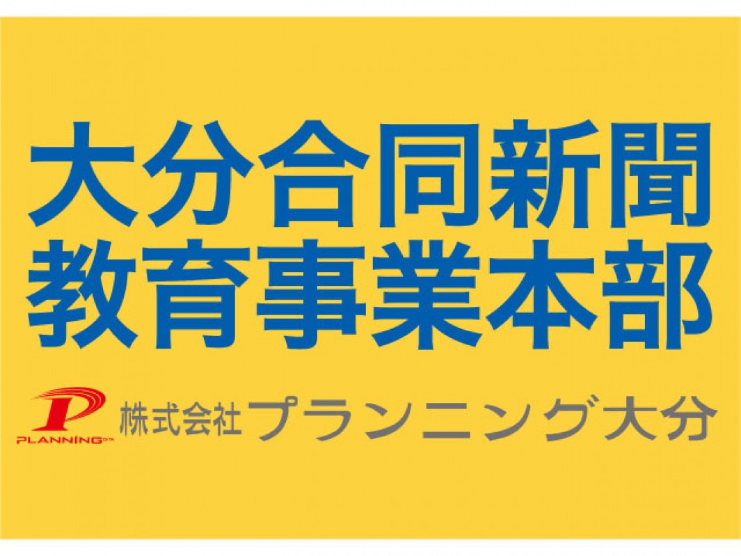 大分合同新聞めばえ教室