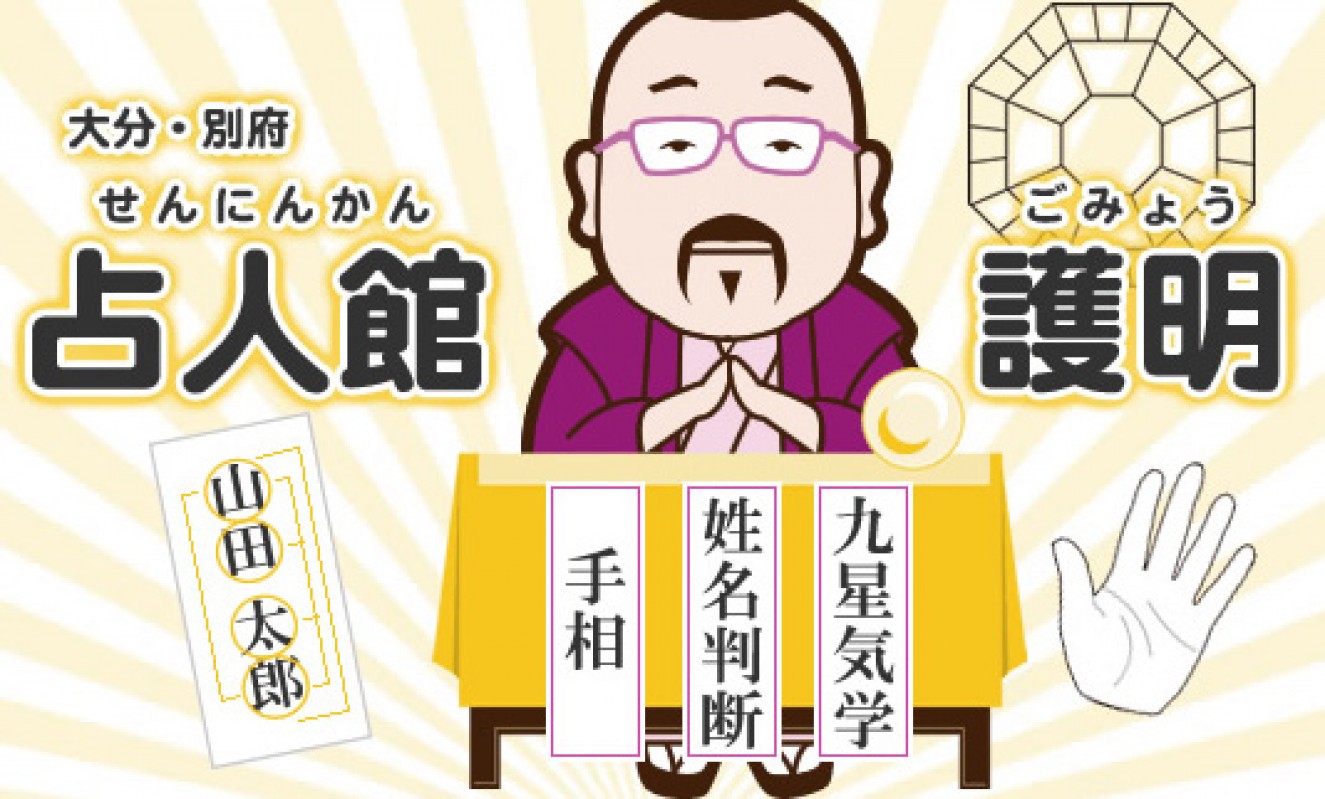 占人館 護明