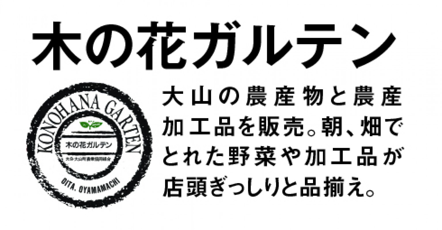 日田市木の花ガルテン
