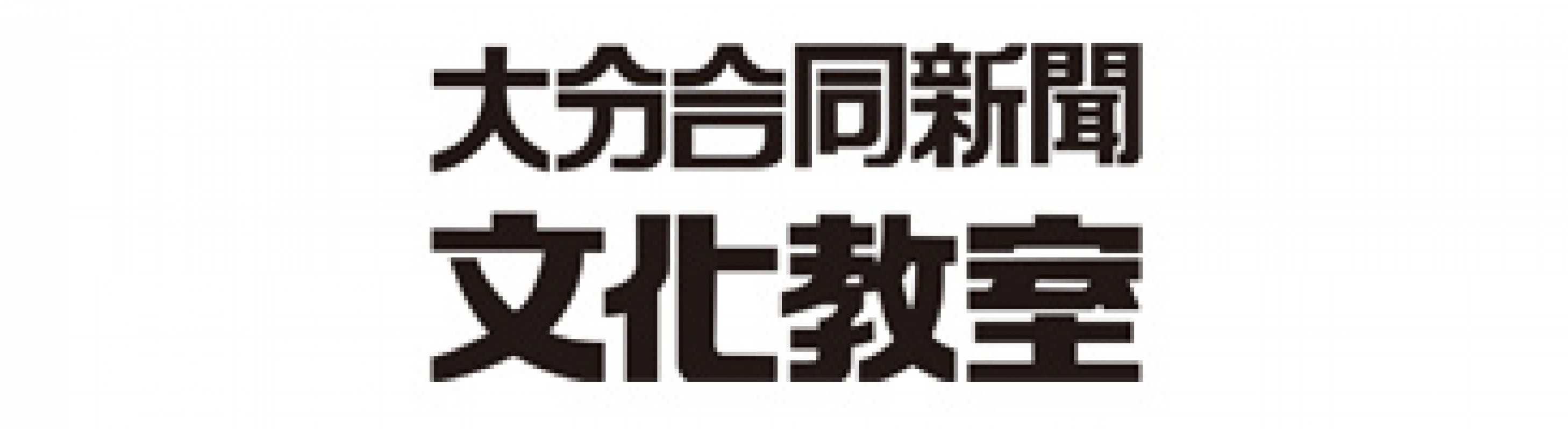 大分合同新聞文化教室