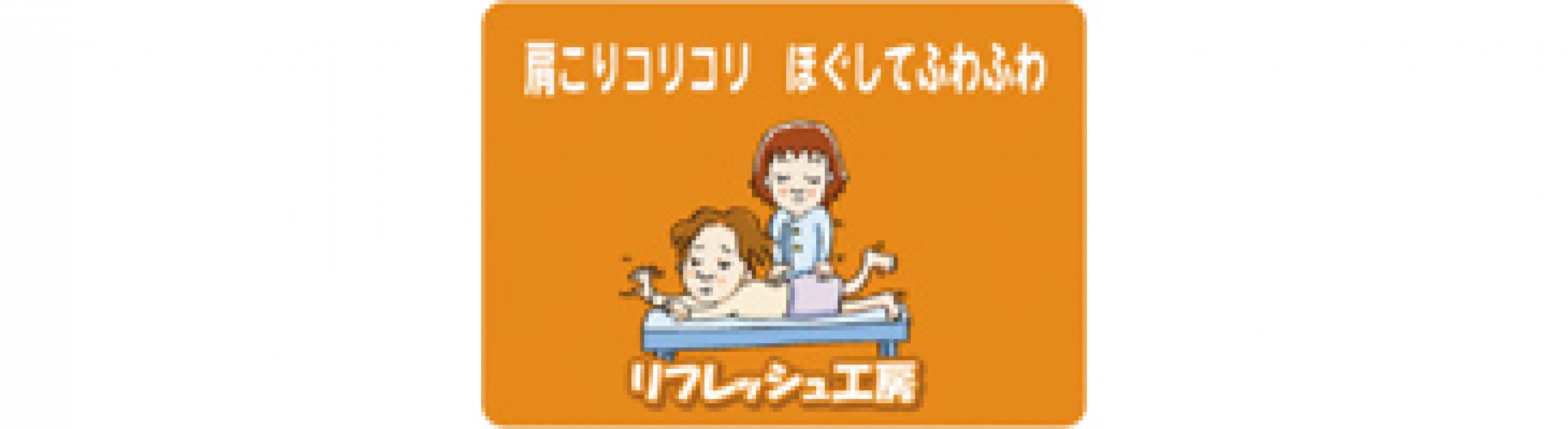 リフレッシュ工房