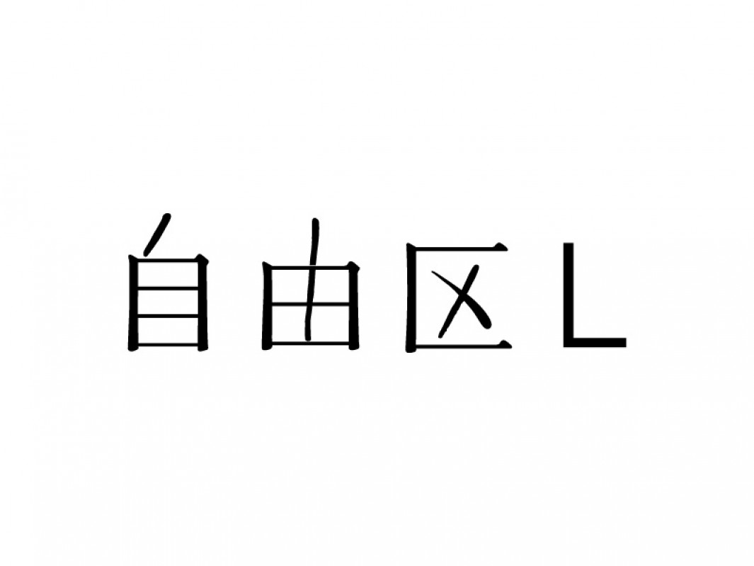 自由区Ｌ