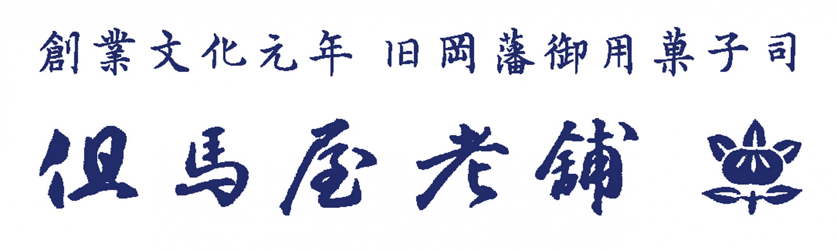 菓寮 但馬屋