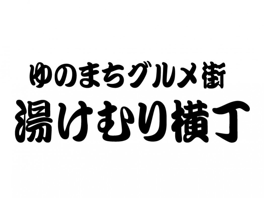 湯けむり横丁(フードホール)