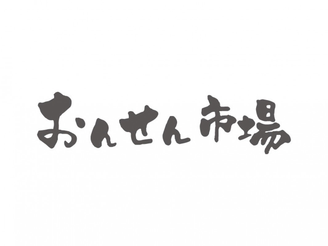 おんせん市場