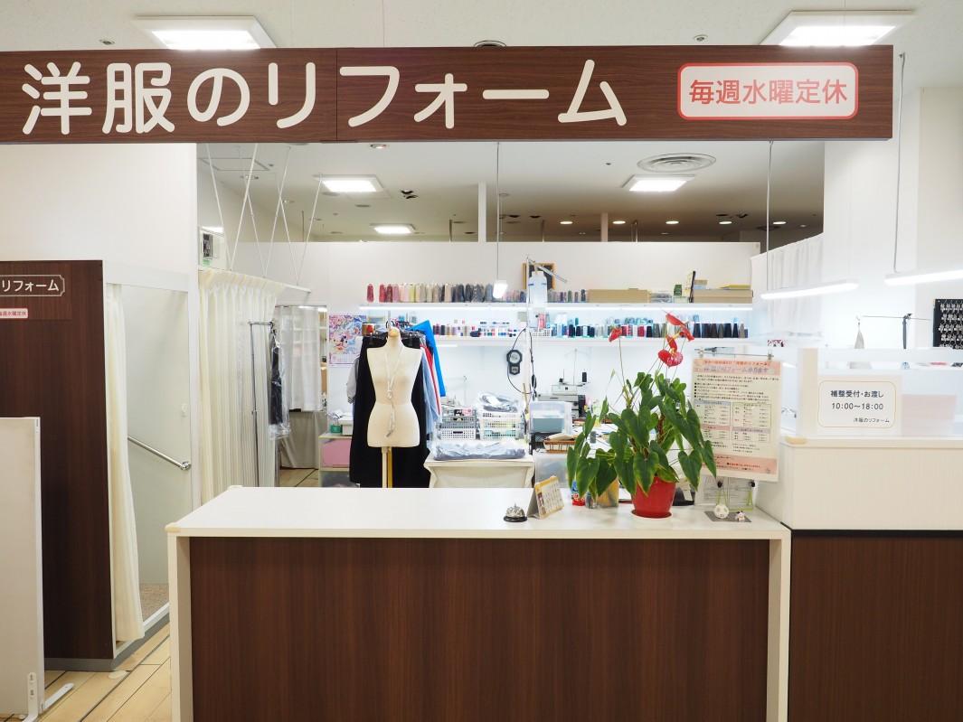 洋服のリフォーム