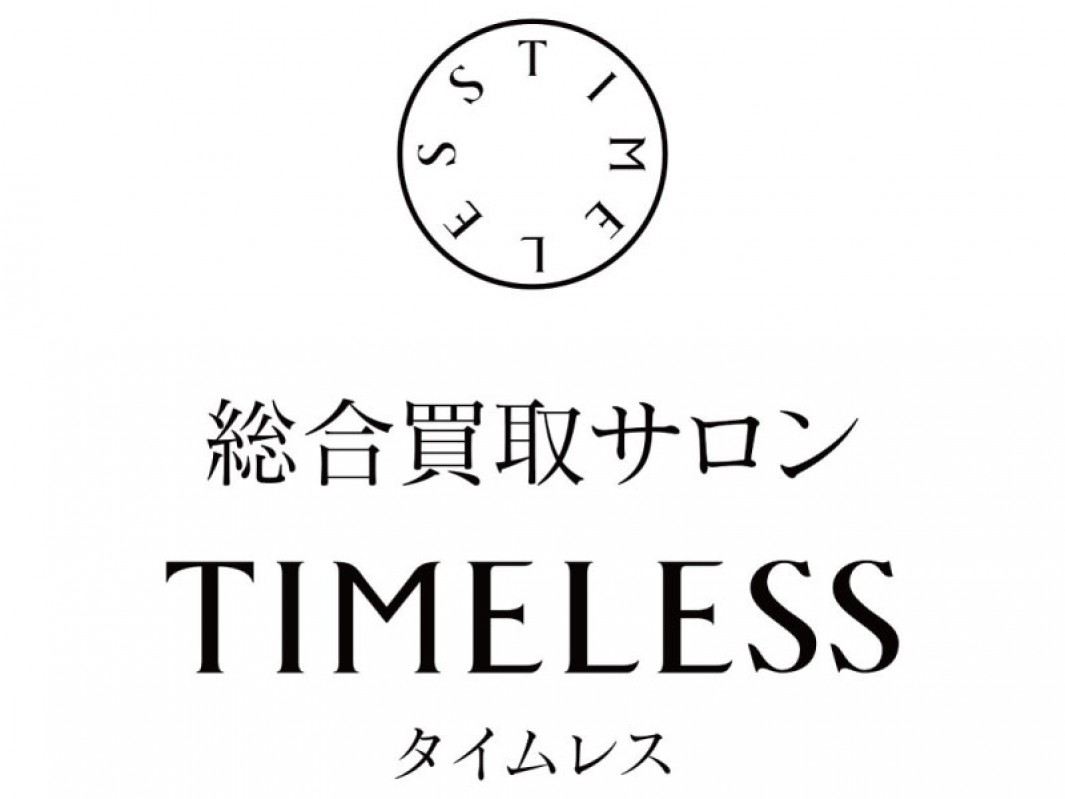 総合買取サロン タイムレス
