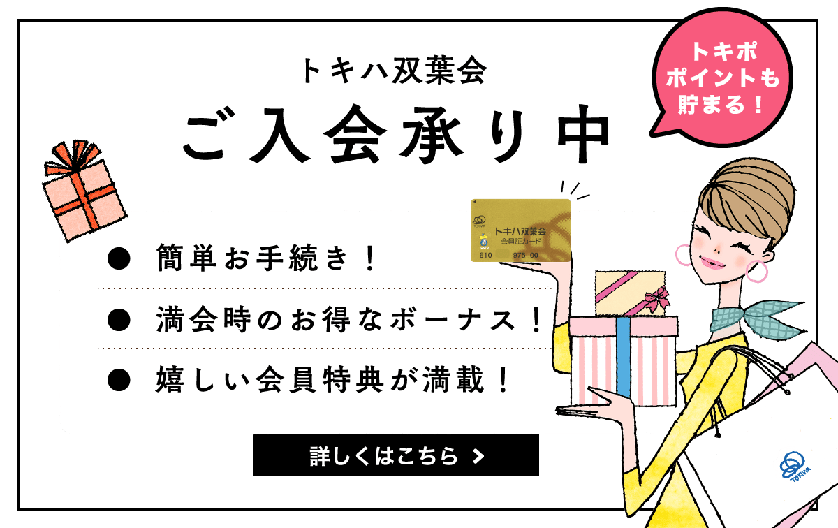 トキハ双葉会ご入会承り中