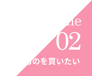 scene02欲しいものを買いたい