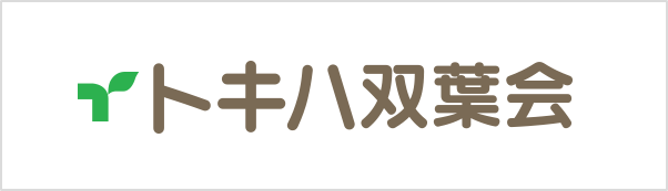 トキハ双葉会