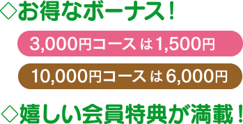 お得なボーナス！　嬉しい会員特典が満載！