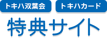 トキハ双葉会・トキハカード　特典サイト