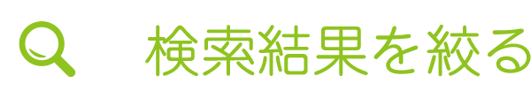 検索結果を絞る