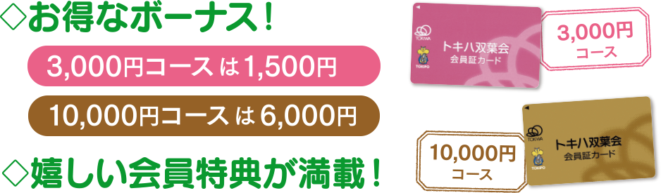 お得なボーナス！　嬉しい会員特典が満載！