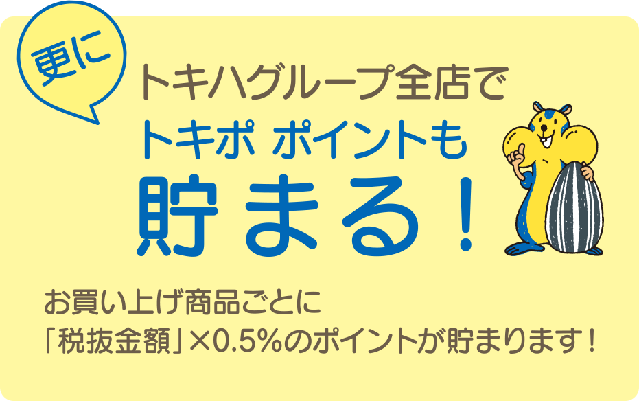 更にトキハグループ全店でトキポポイントも貯まる！