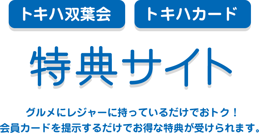 トキハ双葉会・トキハカード　特典サイト