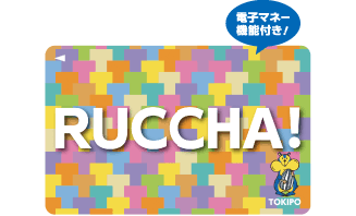 電子マネー機能付き！RUCCHA!