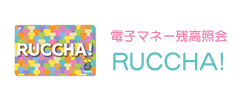 電子マネー残高照会RUCCHA