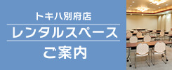 トキハ別府店 レンタルスペースご案内