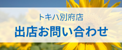 トキハ別府店 出店お問い合わせ