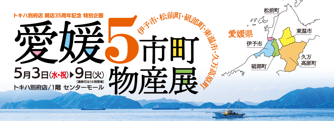 愛媛5市町物産展