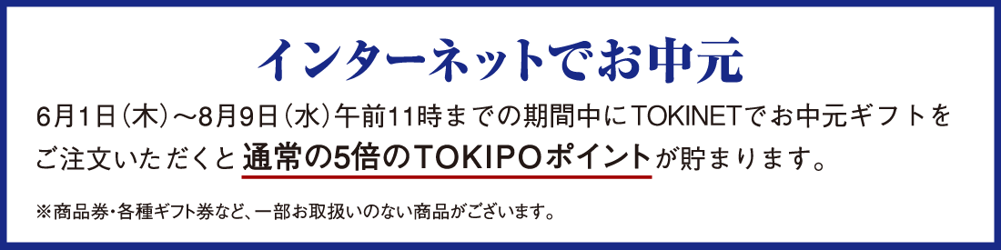 お中元ギフト 早期承り5倍ポイントキャンペーン