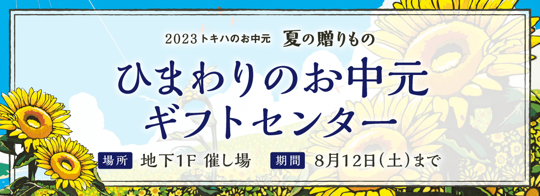 お中元ギフトセンター