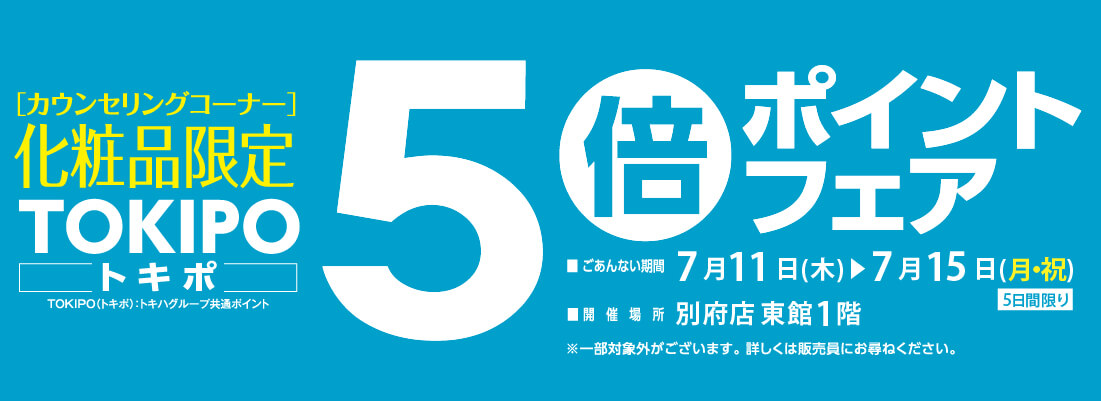 化粧品5倍ポイントフェア