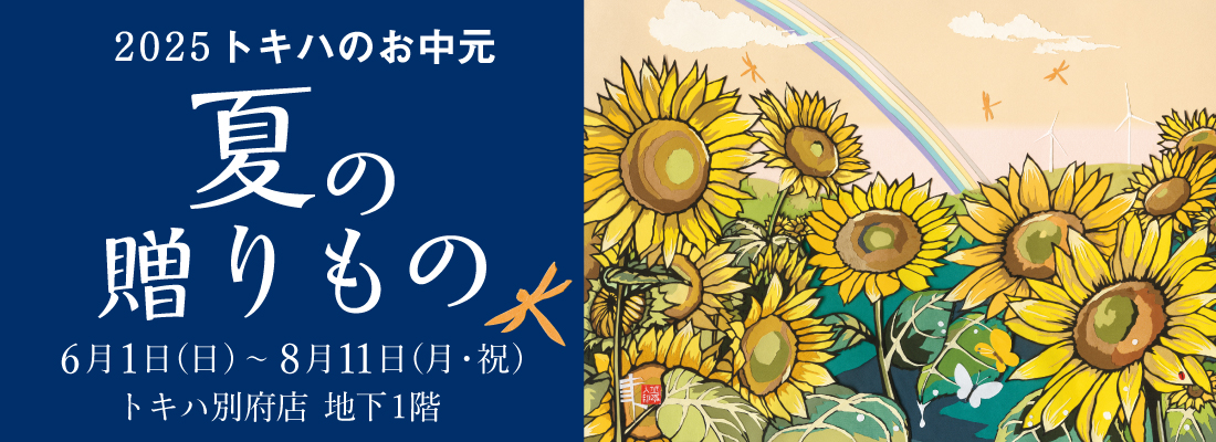 夏の贈りもの