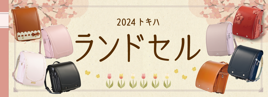 2024 トキハ　ランドセル
