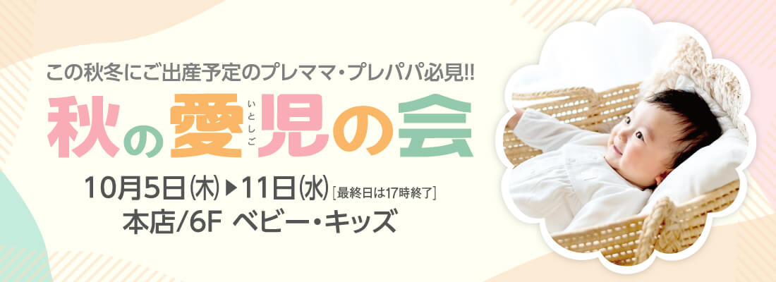 秋の愛児の会