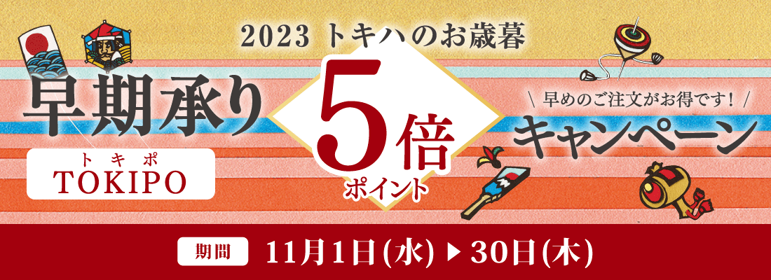 お歳暮ギフト 早期承り5倍ポイントキャンペーン