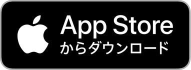 App Storeからダウンロdーお