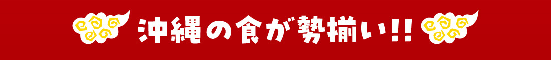 沖縄の食が勢揃い!!