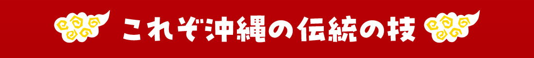 沖縄の食が勢揃い!!