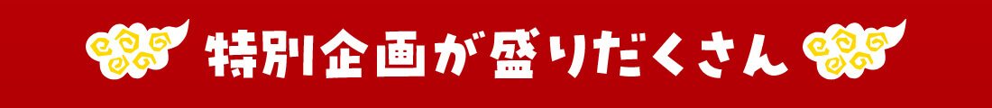 沖縄の食が勢揃い!!