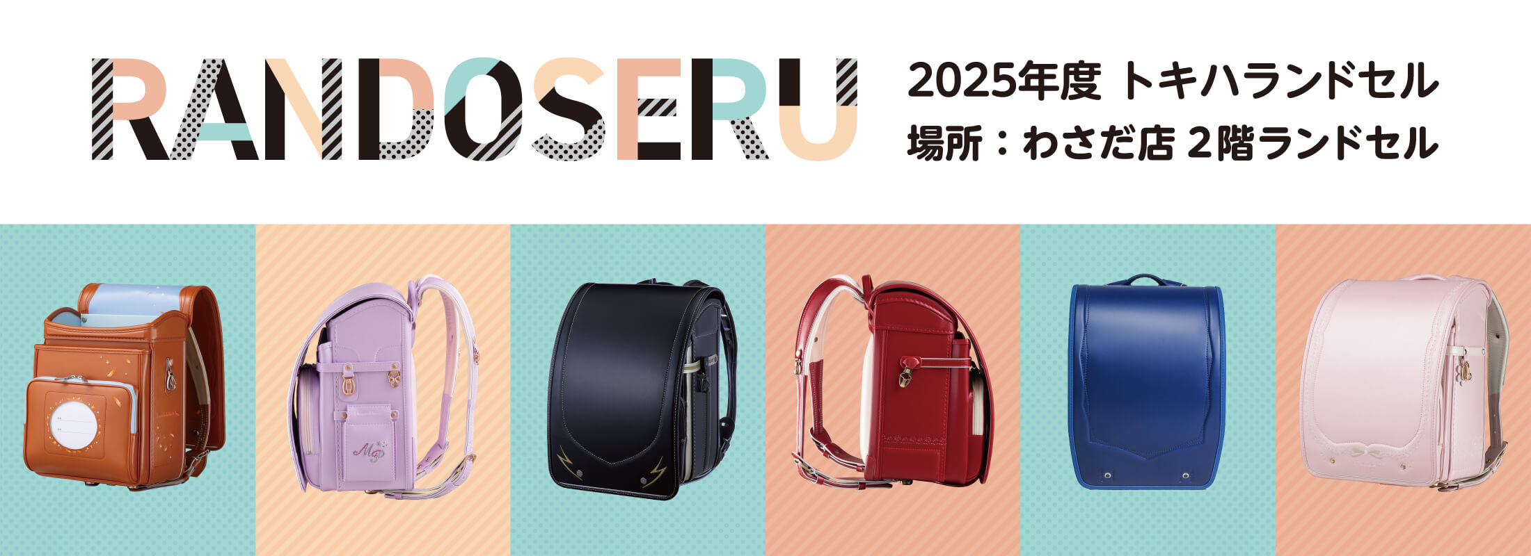2025 トキハ　ランドセル