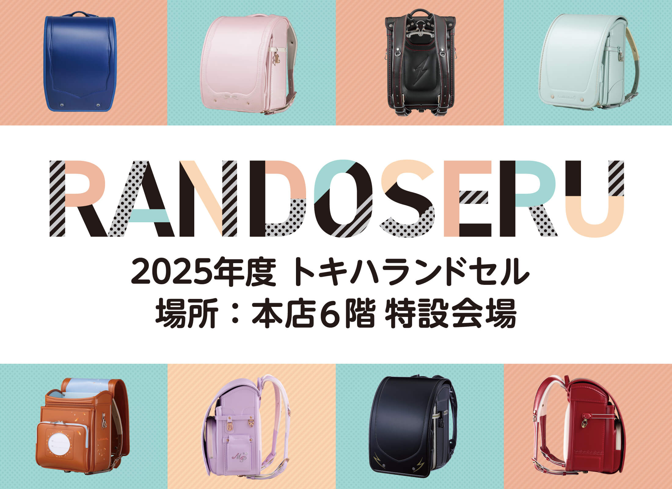2025 トキハ　ランドセル