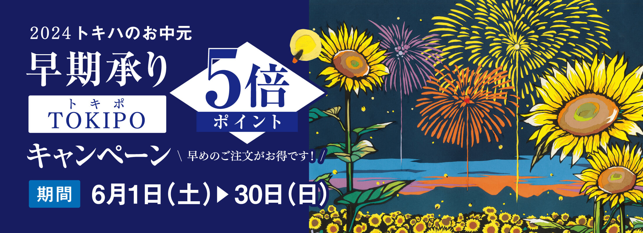 お中元ギフト 早期承り5倍ポイントキャンペーン