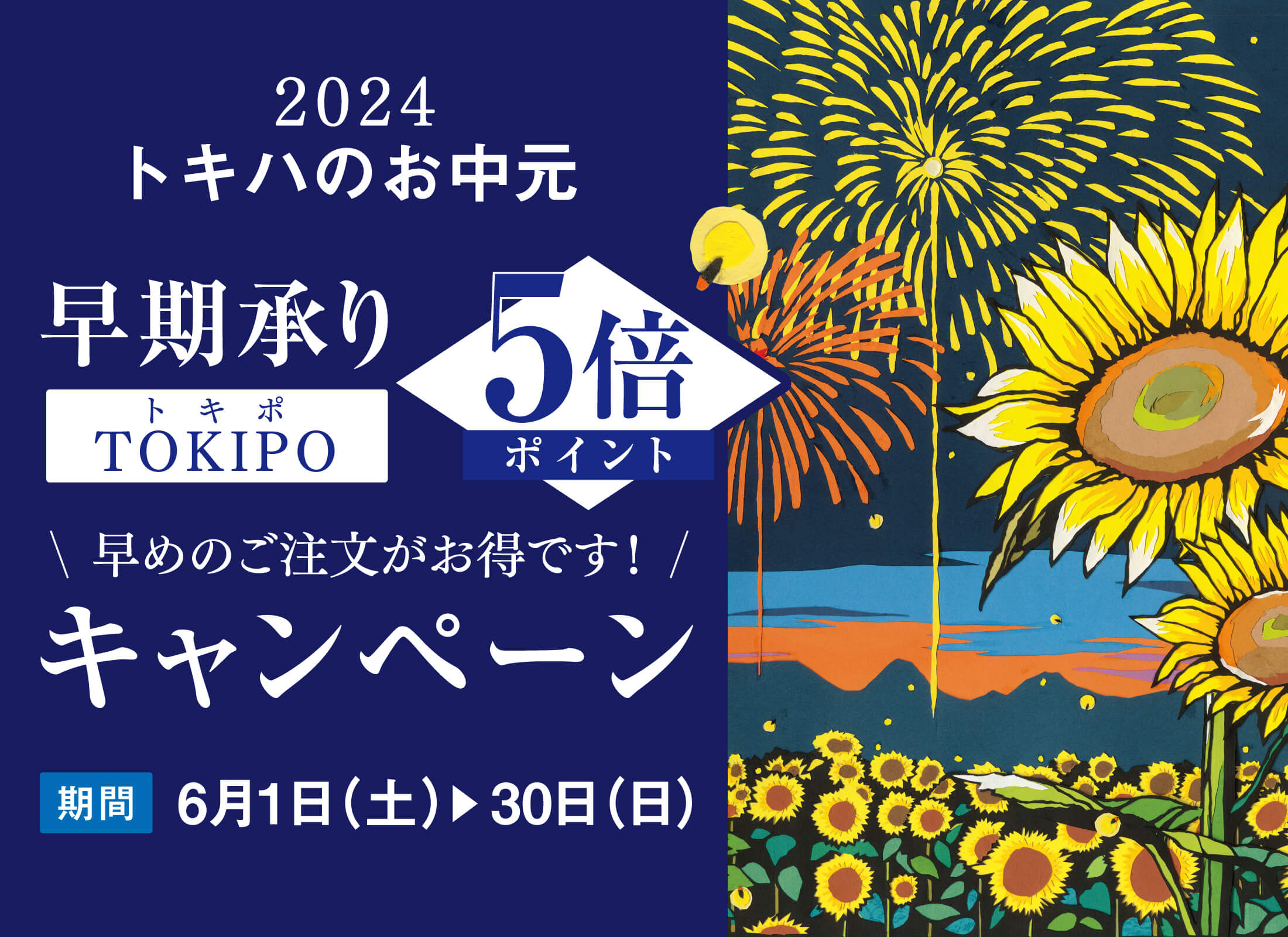 お中元ギフト 早期承り5倍ポイントキャンペーン